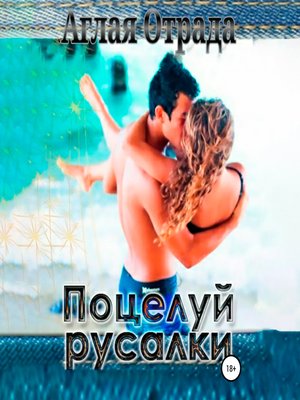 cover image of Поцелуй русалки